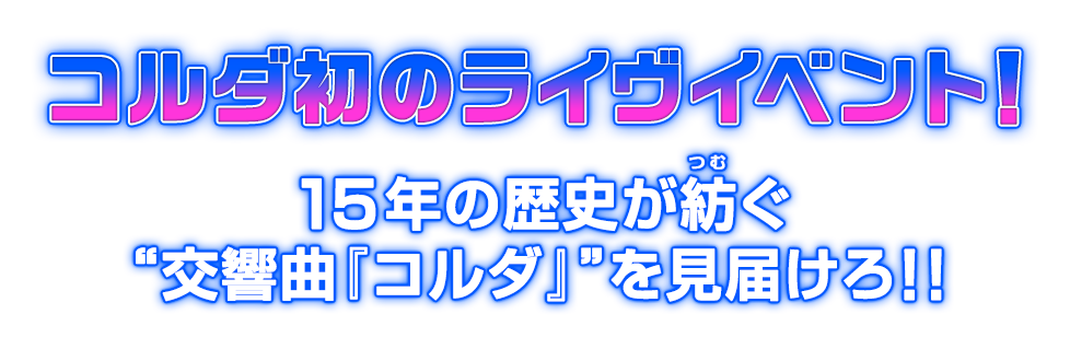 コルダ初のライヴイベント！