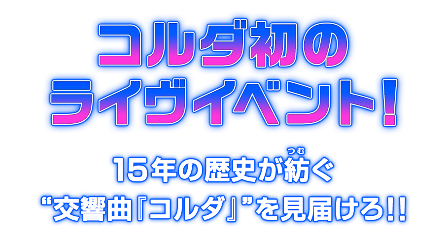 コルダ初のライヴイベント！