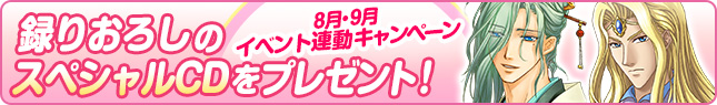 8.9月連動キャンペーン