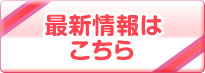 最新情報はコチラ