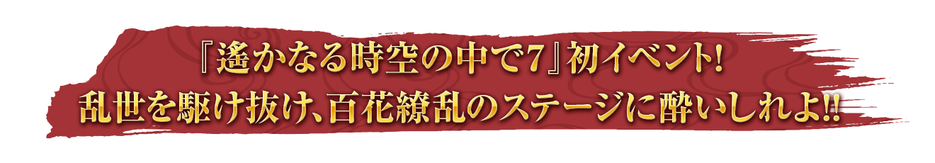 『遙かなる時空の中で７』発売記念イベント！