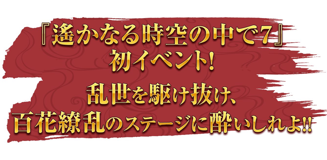 『遙かなる時空の中で７』発売記念イベント！