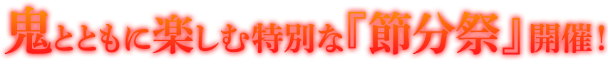 鬼と共に楽しむ特別な『節分祭』開催!!