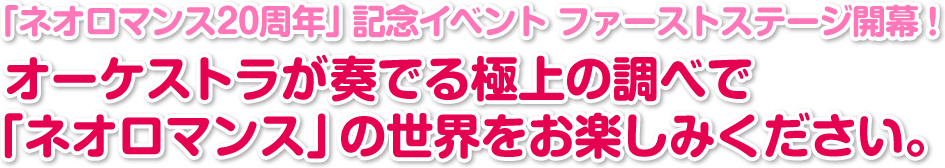 「ネオロマンス20周年」記念イベント ファーストステージ開幕！　