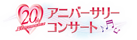 ネオロマンス 20th アニバーサリー コンサート