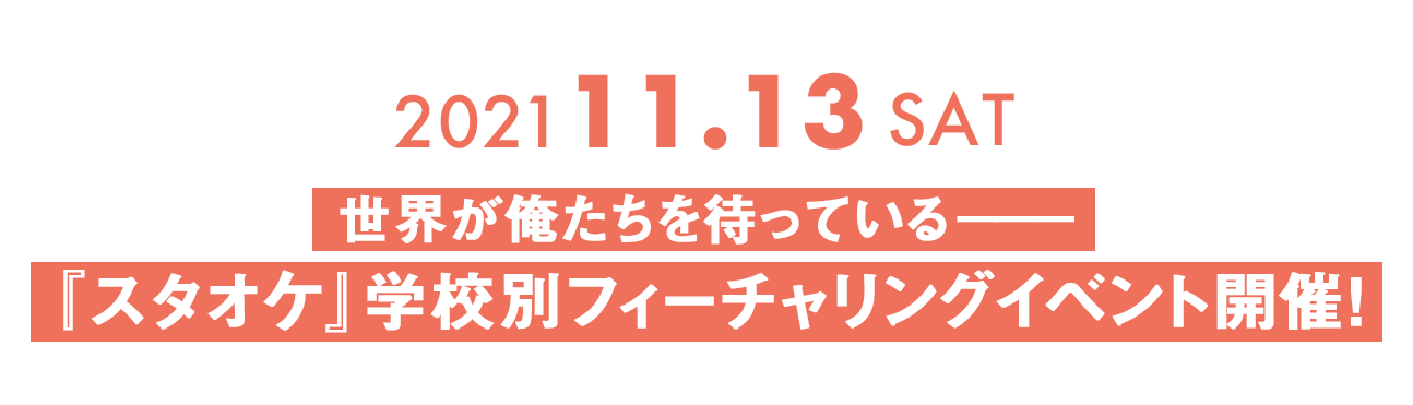 「スタオケ」学校別フィーチャリングイベント　2021年11月13日（土） 開催！