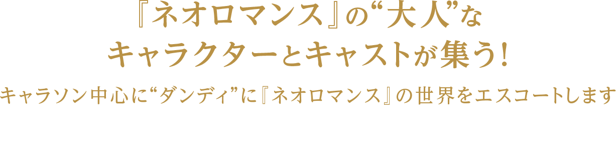 ネオロマンスの“大人”なキャラクターとキャストが集う！