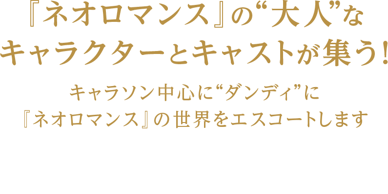 ネオロマンスの“大人”なキャラクターとキャストが集う！