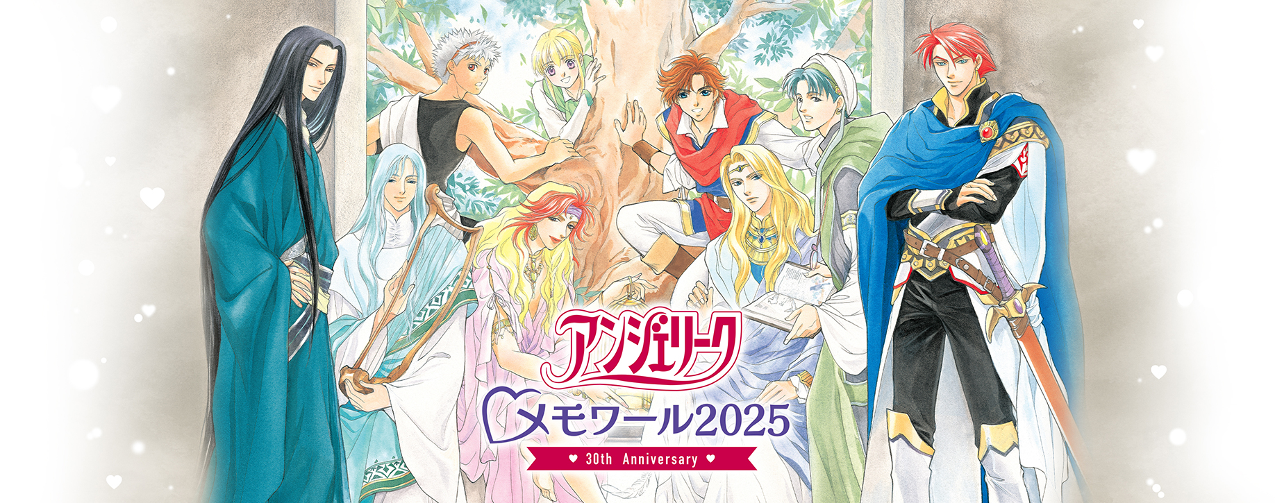 アンジェリーク メモワール2025 〜30th Anniversary～