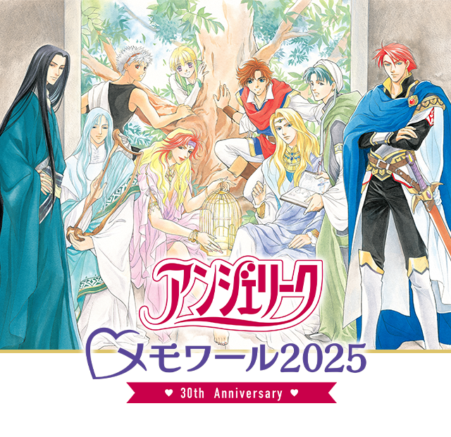 アンジェリーク メモワール2025 〜30th Anniversary～