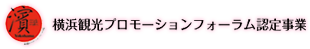 横浜観光プロモーションフォーラム認定事業