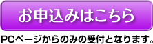 お申し込みはこちら