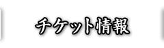 チケット情報