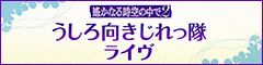 うしろ向きじれっ隊ライブ