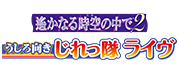 うしろ向きじれっ隊 ライヴ