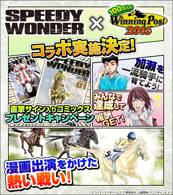 第94回 人気競馬漫画 スピーディワンダー 100万人のwinning Post コラボ決定 Team Keiba コーエーテクモゲームス