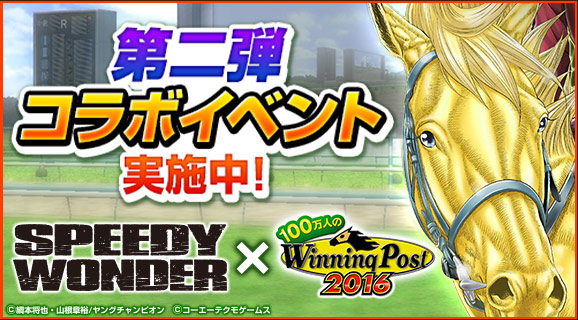 第96回 人気競馬漫画 スピーディワンダー 100万人のwinning Post コラボ大好評開催中 Team Keiba コーエーテクモゲームス