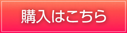 購入はこちら