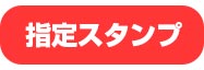 指定スタンプ
