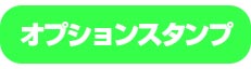 オプションスタンプ