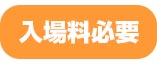 入場料必要