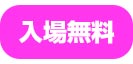 入場無料