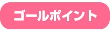 ゴールポイント