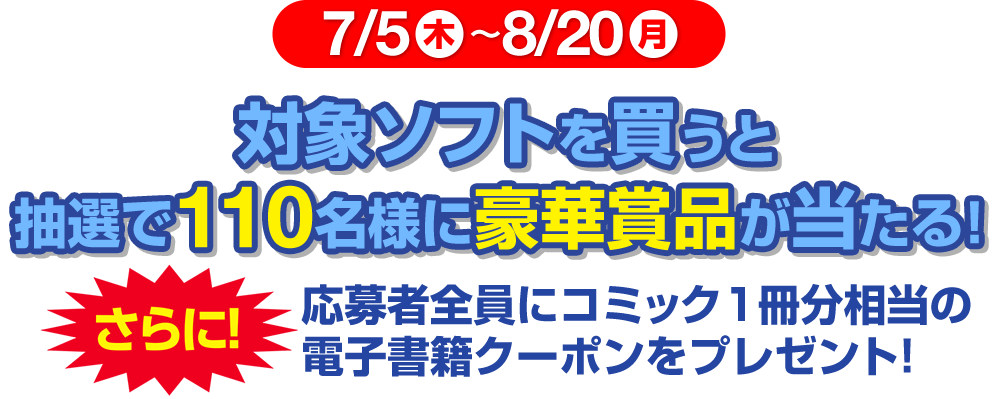 対象ソフトを買うと抽選で100名様に豪華賞品が当たる！