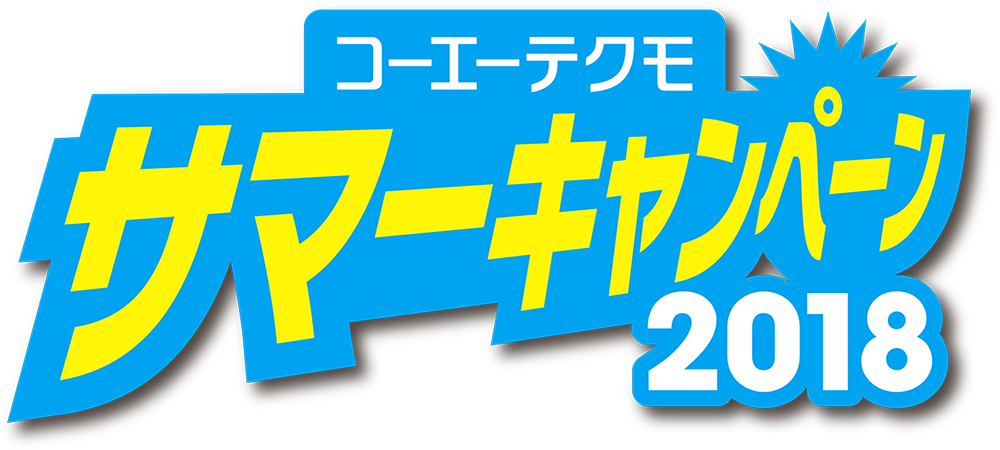 コーエーテクモ サマーキャンペーン2018