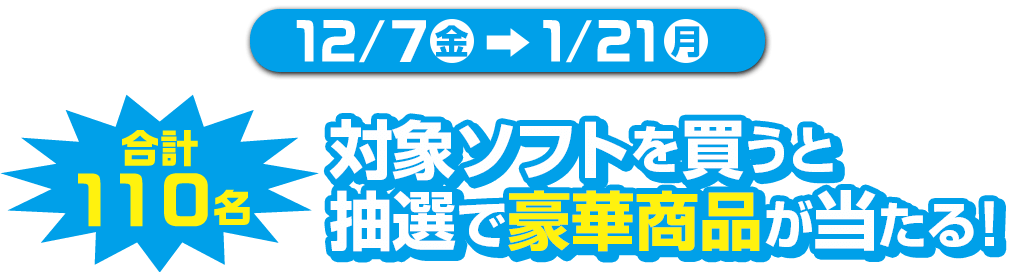 対象ソフトを買うと抽選で100名様に豪華賞品が当たる！