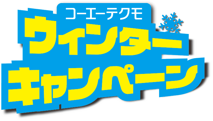 コーエーテクモ ウインターキャンペーン2018