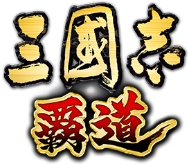 信長の野望 覇道