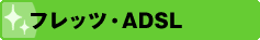 フレッツ・ADSL