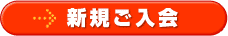 新規ご入会