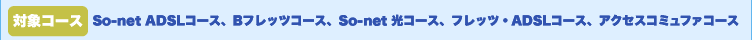оݥSo-net ADSLBեåĥSo-net եåġADSLߥե