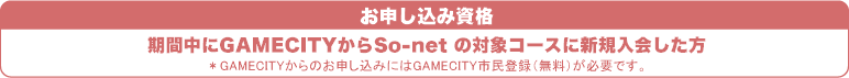 ڤ߻ʡ
GAMECITYSo-netоݥ˿񤷤
GAMECITYΤߤˤGAMECITY̱Ͽ̵ˤɬפǤ