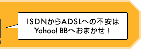 ISDNADSLؤ԰¤Yahoo! BBؤޤ