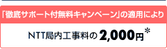 Ű쥵ݡ̵ڡפŬѤˤꡡNTT⹩2,000ߡ