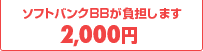 եȥХBBôޤ2,000