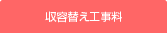 収容替え工事料