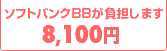 ソフトバンクBBが負担します 8.100円