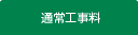通常工事料