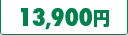 13,900円