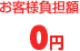 お客様負担額 0円