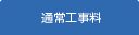 通常工事料
