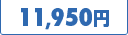 11,950円