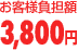 お客様負担額 3,800円