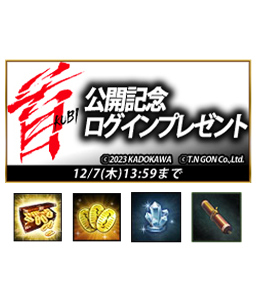 100万人の信長の野望 コラボアイテム