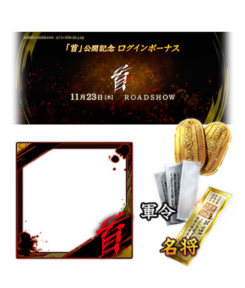 信長の野望 覇道 コラボアイテム