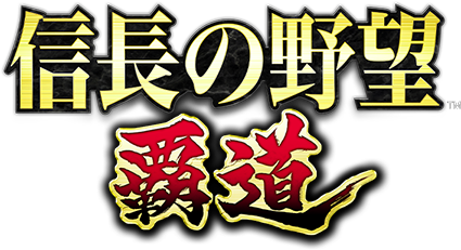 信長の野望 覇道